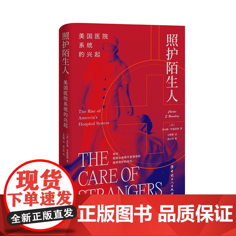照护陌生人:美国医院系统的兴起 (美) 查尔斯·罗森伯格著 中国工人出版社