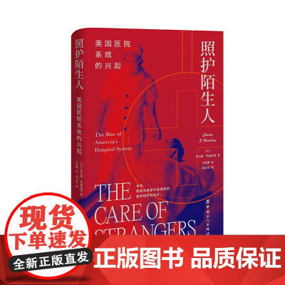 照护陌生人:美国医院系统的兴起 (美) 查尔斯·罗森伯格著 中国工人出版社