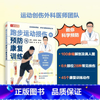 [正版]跑步运动损伤的预防与康复训练
