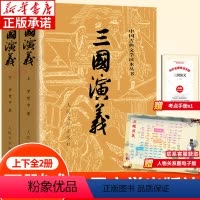三国演义 [正版]全2册 三国演义原著 罗贯中著 青少年版四大名著原著无删减版中国古代经典文学读物 中小学生课外阅读书籍
