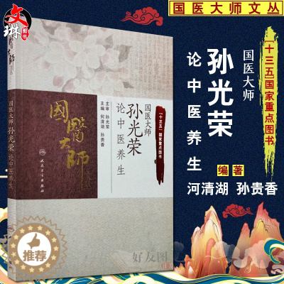 [醉染正版]国医大师孙光荣论中医养生 国医大师文丛 十三五国家重点图书 何清湖 孙桂香主编 人民卫生出版社9787117