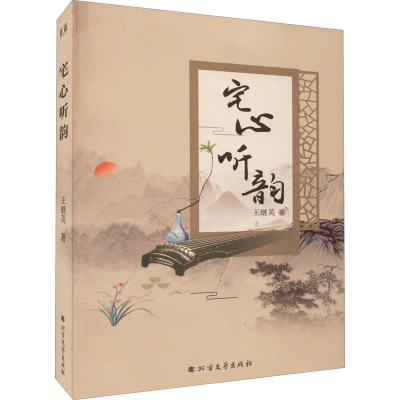 醉染图书宅心听韵9787531753384