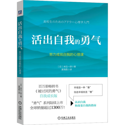[M]活出自我的勇气 努力成就自我的心理课-9787111715573