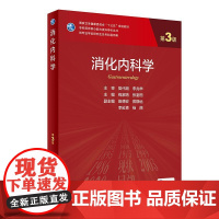 正版消化内科学 第3版 专科医师核心能力提升导引丛书 研究生及专科医师使用 钱家鸣 张澍田 人民卫生出版社9787117