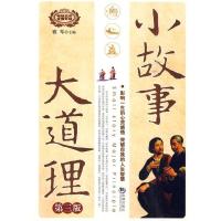 正版新书]小故事大道理(第3版)雅琴9787802138360
