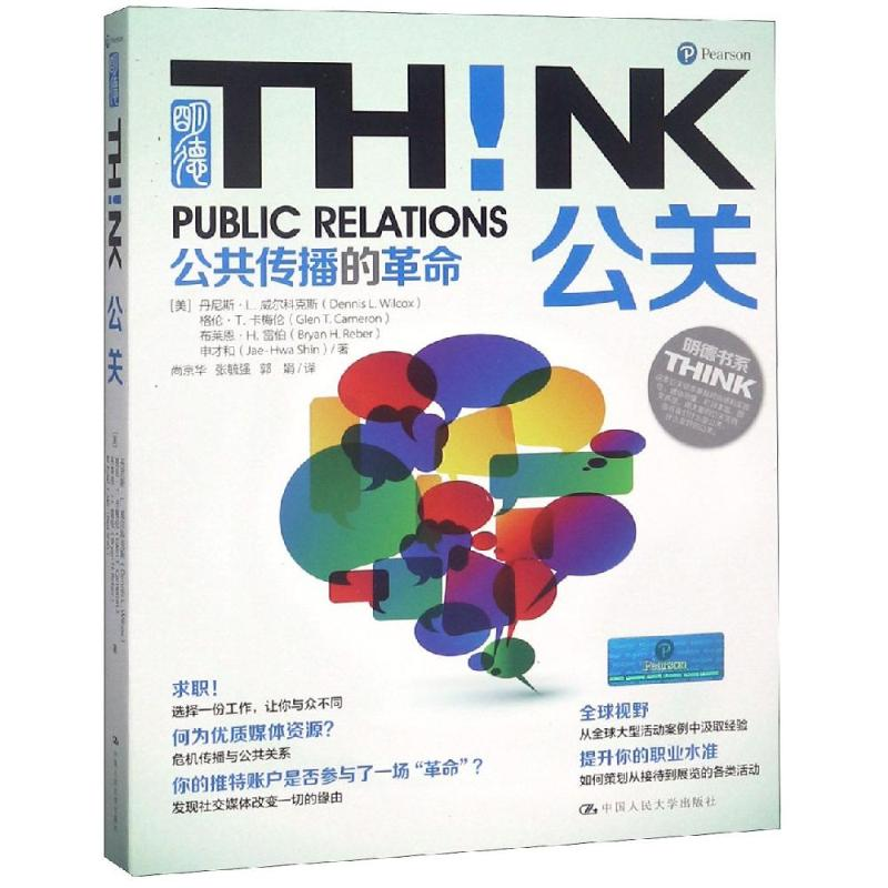 醉染图书公关!公共传播的/明德书系.THINK9787300255996