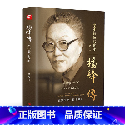 [正版]杨绛传永不褪色的优雅 钱钟书夫人民国才女女性人物典范做一个灵魂有香气的女子个人全传历史人物传百年人生智慧励志书