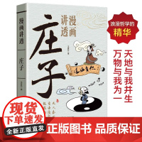 漫画讲透庄子 王彦林 著 中国哲学社科 正版图书籍 百花洲文艺出版社