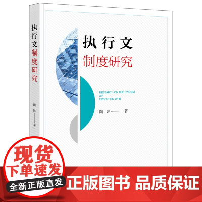 正版 执行文制度研究 陶婷著 法律出版社
