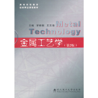 正版新书]金属工艺学(第2版高等学校教材)罗继相//王志海9787562