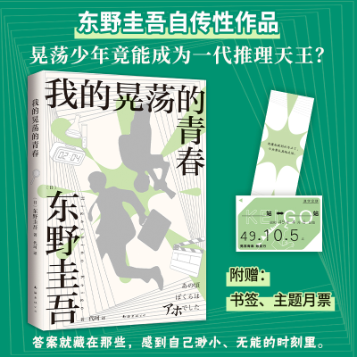 正版新书]我的晃荡的青春(2024版)东野圭吾9787573509062