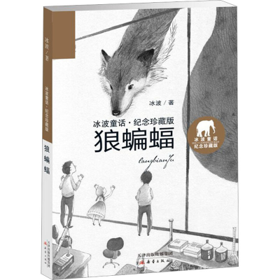 醉染图书狼蝙蝠 冰波童话·纪念珍藏版9787530765319