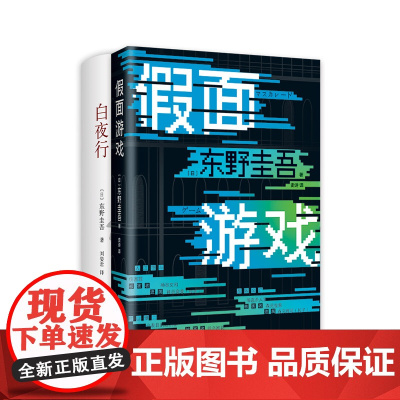 白夜行 假面游戏 新经典 正版 精装 东野圭吾 日本侦探悬疑推理