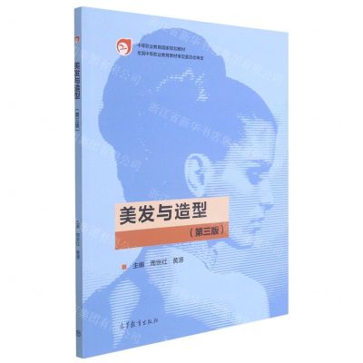 [N]美发与造型(第3版中等职业教育国家规划教材)-9787040539479