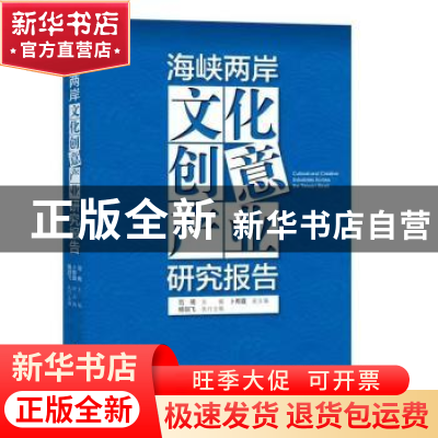正版 海峡两岸文化创意产业研究报告 范周,杨剑飞 知识产权出版