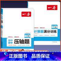 八年级[人教版]数学压轴题+计算题 初中通用 [正版]2024版初中数学计算题满分训练国一八年级九年级中考人教版北师版初