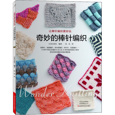[M]奇妙的棒针编织 日本宝库社 编 冯莹 译 -9787534999215
