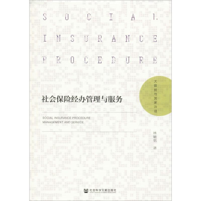 [M]社会保险经办管理与服务-9787520156301