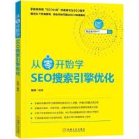 正版新书]从零开始学SEO搜索引擎优化倪涛9787111593959