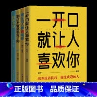 [正版]全套4册一开口就让人喜欢你+跟任何人都聊得来+别让不好意思害了你+精准表达提升说话技巧的书演讲与口才书籍书