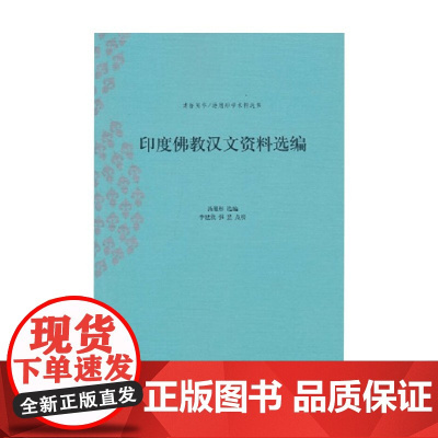 印度佛教汉文资料选编 汤用彤 编著 宗教