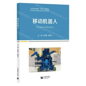 [N]移动机器人(世界技能大赛项目转化系列教材上海市职业教育十四五规划教材)-9787572016448