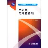 音像土力学与地基基础蒋红,张建隽主编