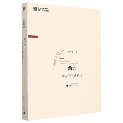 [N]角力(传记的生命剧场)/上海交通大学现代传记文库-9787559840325