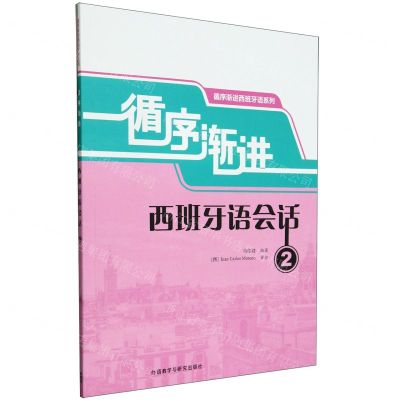 [N]循序渐进西班牙语会话(2)/循序渐进西班牙语系列-9787521350111