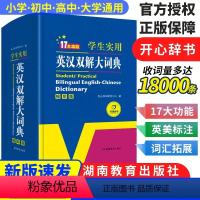 [正版]英汉双解词典缩印版新版小学初中高中学生实用多功能大词典缩印版中高考大学英语字典汉英互译小学英文新牛津初阶中阶高