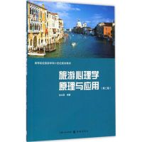 [M]旅游心理学原理与应用-9787543224711