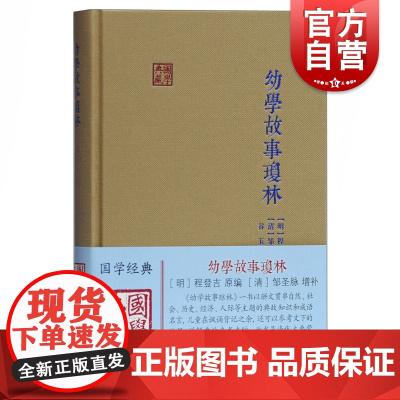 幼学故事琼林 国学典藏 程登吉原 书国学入门数琼林 国学古籍国学普及读物课外阅读 上海古籍出版社