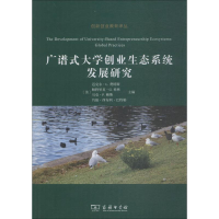 醉染图书广谱式大学创业生态系统发展研究9787100166348