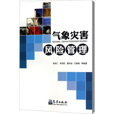 气象灾害风险管理
