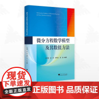 微分方程数学模型及其数值方法/沈守枫/孟莉/宋军全/周凯/浙江大学出版社
