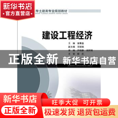 正版 建设工程经济 诸菁晶主编 中国电力出版社 9787512358218 书