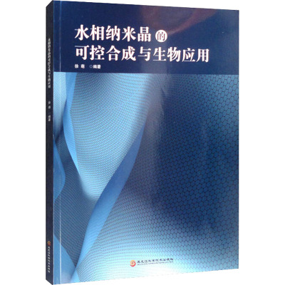 水相纳米晶的可控合成与生物应用