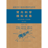 [M]肾内科学模拟试卷(副主任医师/主任医师)(第2版)-9787567913998