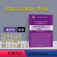 图书 [正版] 控制工程基础 第4版 习题解 董景新 郭美凤 陈志勇 刘云峰 清华大学出版社