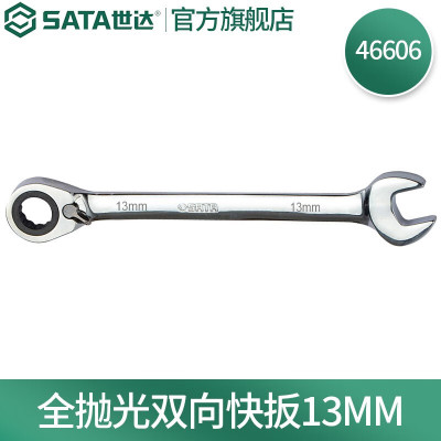 世达(SATA)全抛光棘轮双向梅花快扳系列13mm 46606