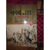 正版新书]中国56个民族神话故事·名家绘·柯尔克孜族、乌孜别克族