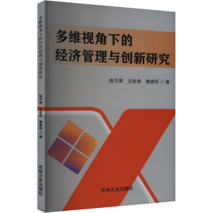 正版新书]多维视角下的经济管理与创新研究陈万荣,王佳琦,魏春明