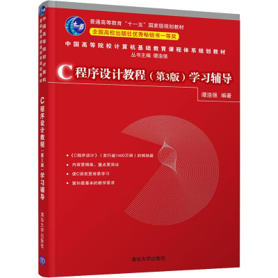 正版新书]C程序设计教程(第3版)学习辅导谭浩强9787302503835