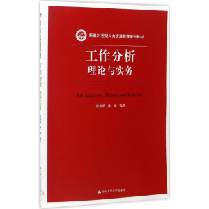 正版新书]工作分析陈俊梁 等 编著9787300242163