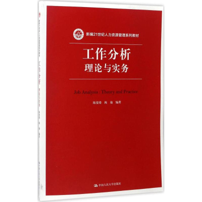 正版新书]工作分析陈俊梁 等 编著9787300242163
