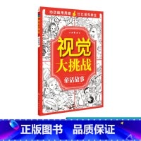 [正版]视觉大挑战 童话故事 3-6岁儿童视觉挑战益智游戏书 幼儿专注力训练宝宝左右脑开发早教书籍 儿童学前益智启蒙培
