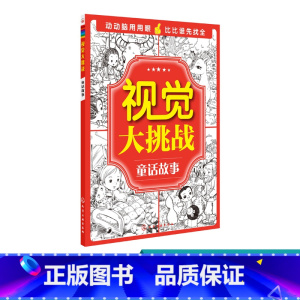 [正版]视觉大挑战 童话故事 3-6岁儿童视觉挑战益智游戏书 幼儿专注力训练宝宝左右脑开发早教书籍 儿童学前益智启蒙培