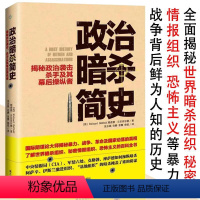 [正版]政治暗杀简史-揭秘政治袭击 杀手及其幕后操纵者//平行历史阴谋论塑造的世界书籍