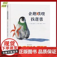 正版 (0-6岁)企鹅噗噗找爸爸 (法)沙里昂·达维迪安 著 带上爱和勇气开启小小生命的寻找之旅科学普及出版社 儿童读物