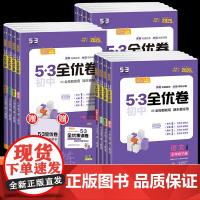 53全优卷初中七八九年级下册上册语文英语数学物理化学2025试卷测试卷全套人教版北师大五三中考初中初7一三二单元冲刺卷子